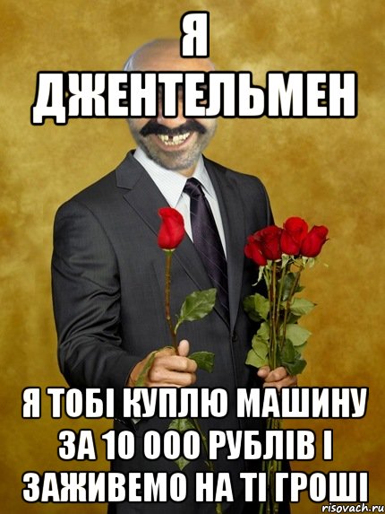 Я джентельмен Я тобі куплю машину за 10 000 рублів і заживемо на ті гроші, Мем Ашотик влюбленный