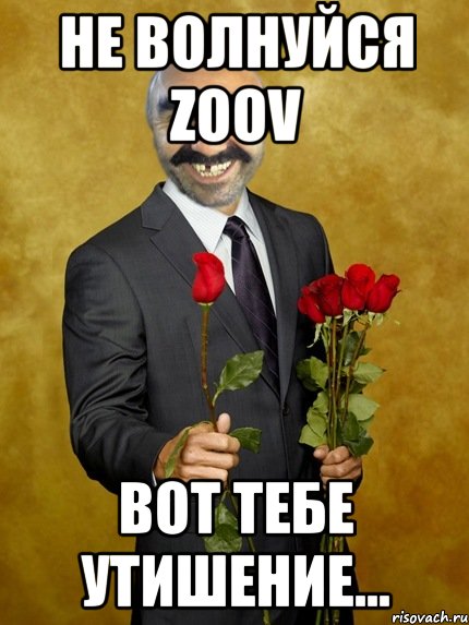 Не волнуйся Zoov вот тебе утишение..., Мем Ашотик влюбленный