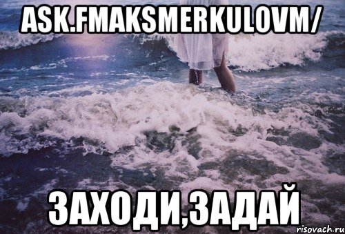 ask.fmaksmerkulovm/ заходи,задай, Мем аск