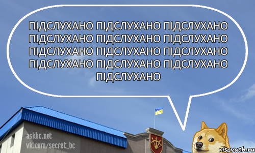 Підслухано Підслухано Підслухано Підслухано Підслухано Підслухано Підслухано Підслухано Підслухано Підслухано Підслухано Підслухано Підслухано, Комикс askbc