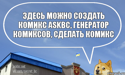 Здесь можно создать комикс askbc, генератор комиксов, сделать комикс, Комикс askbc