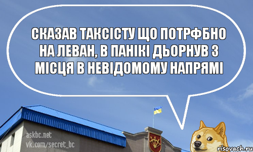 сказав таксісту що потрфбно на леван, в панікі дьорнув з місця в невідомому напрямі, Комикс askbc