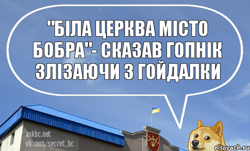 "Біла Церква місто бобра"- сказав гопнік злізаючи з гойдалки, Комикс askbc