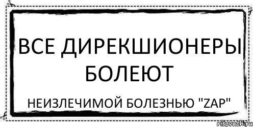 ВСЕ ДИРЕКШИОНЕРЫ БОЛЕЮТ НЕИЗЛЕЧИМОЙ БОЛЕЗНЬЮ "ZAP", Комикс Асоциальная антиреклама