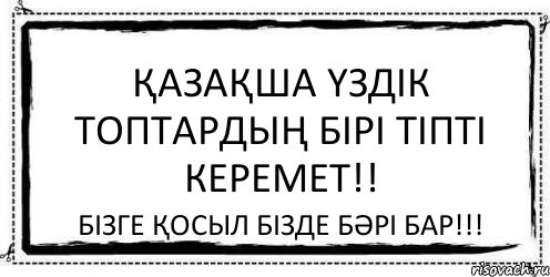 ҚАЗАҚША ҮЗДІК ТОПТАРДЫҢ БІРІ ТІПТІ КЕРЕМЕТ!! БІЗГЕ ҚОСЫЛ БІЗДЕ БӘРІ БАР!!!, Комикс Асоциальная антиреклама