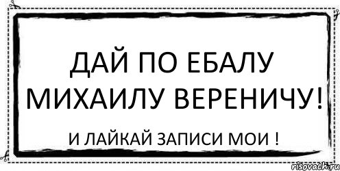 Дай по ебалу Михаилу Вереничу! И лайкай записи мои !, Комикс Асоциальная антиреклама