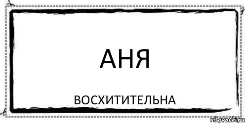 АНЯ ВОСХИТИТЕЛЬНА, Комикс Асоциальная антиреклама