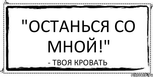 "Останься со мной!" - твоя кровать, Комикс Асоциальная антиреклама