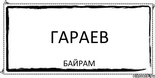 гараев байрам, Комикс Асоциальная антиреклама