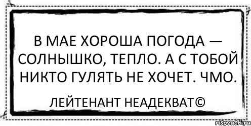 В мае хороша погода — солнышко, тепло. А с тобой никто гулять не хочет. Чмо. Лейтенант Неадекват©, Комикс Асоциальная антиреклама