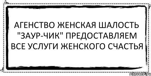 агенство женская шалость "заур-чик" предоставляем все услуги женского счастья , Комикс Асоциальная антиреклама