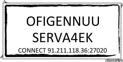 OFIGENNUU SERVA4EK connect 91.211.118.36:27020, Комикс Асоциальная антиреклама