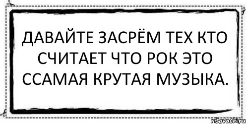 Давайте засрём тех кто считает что рок это ссамая крутая музыка. , Комикс Асоциальная антиреклама