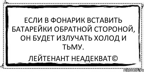 Если в фонарик вставить батарейки обратной стороной, он будет излучать холод и тьму. Лейтенант Неадекват©, Комикс Асоциальная антиреклама