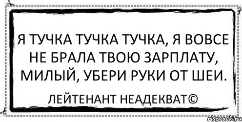 Я тучка тучка тучка, я вовсе не брала твою зарплату, милый, убери руки от шеи. Лейтенант Неадекват©, Комикс Асоциальная антиреклама