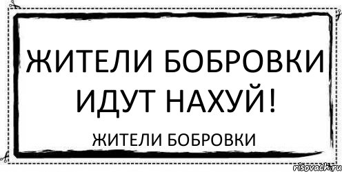 Жители Бобровки идут нахуй! Жители Бобровки, Комикс Асоциальная антиреклама