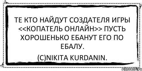 Те кто найдут создателя игры <<Копатель Онлайн>> пусть хорошенько ебанут его по ебалу. (с)Nikita Kurdanin., Комикс Асоциальная антиреклама