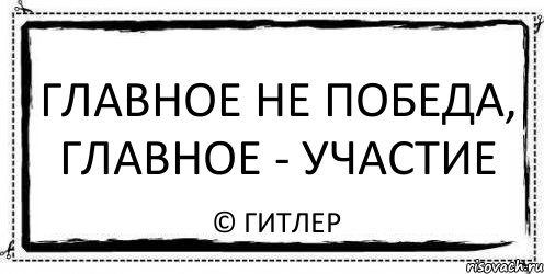 ГЛАВНОЕ НЕ ПОБЕДА, ГЛАВНОЕ - УЧАСТИЕ © ГИТЛЕР, Комикс Асоциальная антиреклама