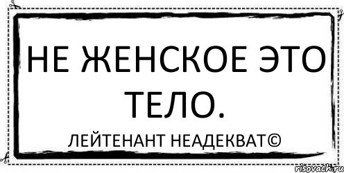 Не женское это тело. Лейтенант Неадекват©, Комикс Асоциальная антиреклама