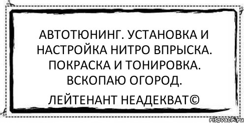 Автотюнинг. Установка и настройка нитро впрыска. Покраска и тонировка. Вскопаю огород. Лейтенант Неадекват©, Комикс Асоциальная антиреклама