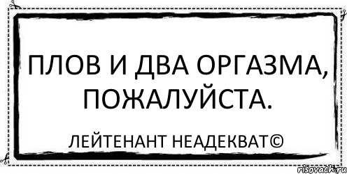 Плов и два оргазма, пожалуйста. Лейтенант Неадекват©, Комикс Асоциальная антиреклама