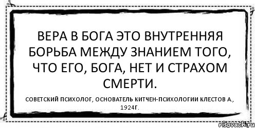 Вера в Бога это внутренняя борьба между знанием того, что его, Бога, нет и страхом смерти. Советский психолог, основатель китчен-психологии Клестов А., 1924г., Комикс Асоциальная антиреклама