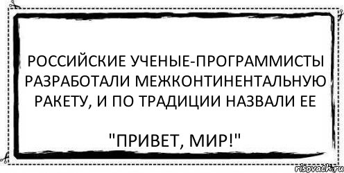 Российские ученые-программисты разработали межконтинентальную ракету, и по традиции назвали ее "Привет, мир!", Комикс Асоциальная антиреклама