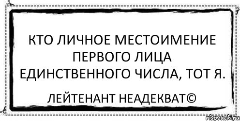 Кто личное местоимение первого лица единственного числа, тот я. Лейтенант Неадекват©, Комикс Асоциальная антиреклама