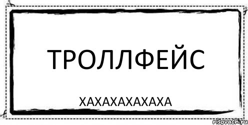 троллфейс хахахахахаха, Комикс Асоциальная антиреклама