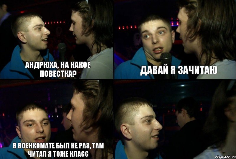Андрюха, на какое повестка? Давай я зачитаю В военкомате был не раз, там читал я тоже класс , Комикс ауу