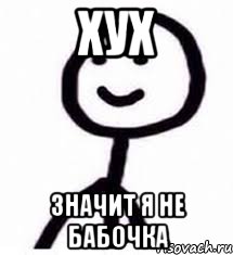 Хух значит я не бабочка