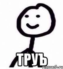  труЪ
