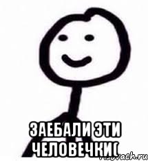  заебали эти человечки(