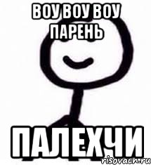 воу воу воу парень палехчи