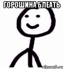 горошина блеать 