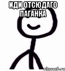 иди отсюдаго паганка 