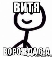 витя ворожда 6-А