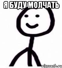 Я буду молчать 