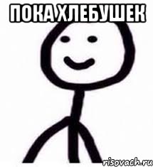 Пока хлебушек 