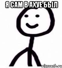 я сам в ахуе был 
