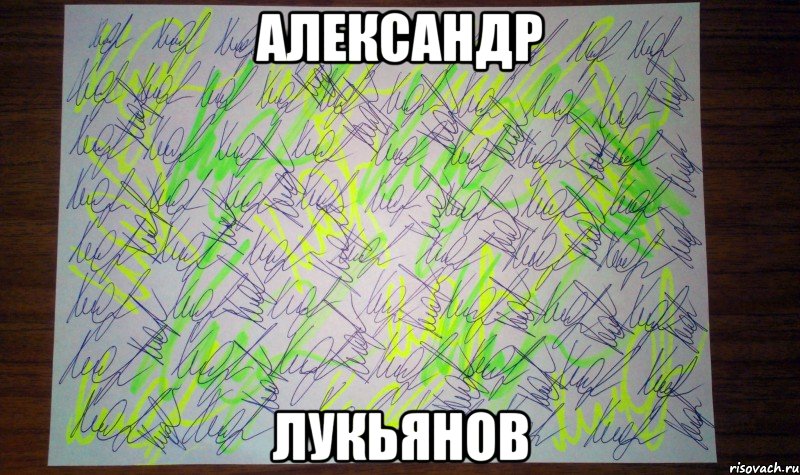 Александр Лукьянов