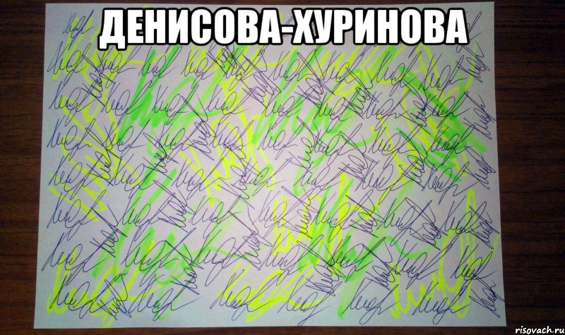 Денисова-Хуринова , Мем Автограф