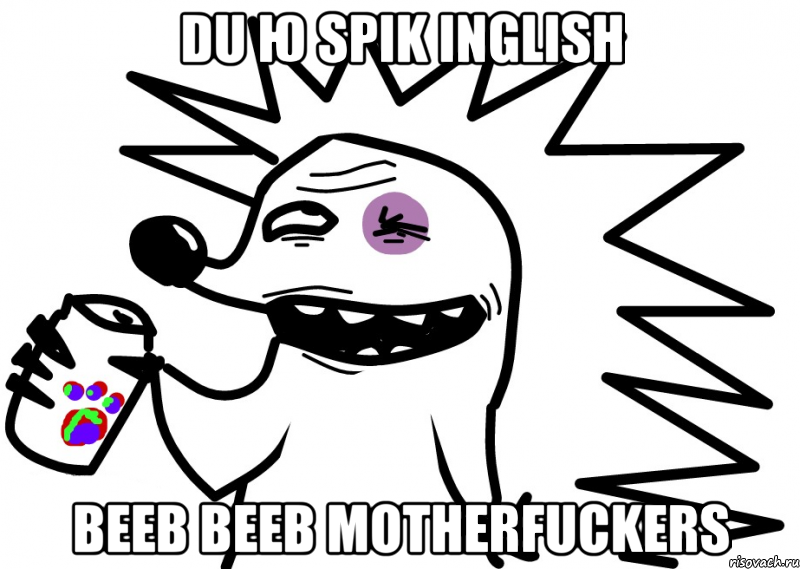 Du Ю spik inglish Beeb Beeb MOTHERFUCKERS, Мем АЗАЗАЗЗА