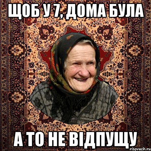 ЩОБ У 7, ДОМА БУЛА А ТО НЕ ВІДПУЩУ, Мем баба нюра