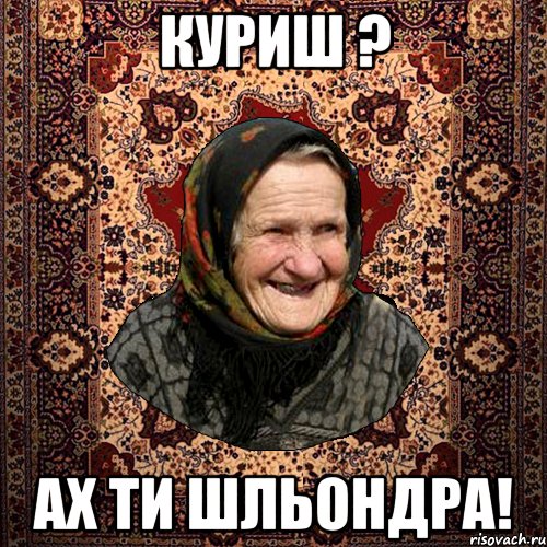 КУРИШ ? АХ ТИ ШЛЬОНДРА!, Мем баба нюра