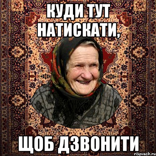 КУДИ ТУТ НАТИСКАТИ, ЩОБ ДЗВОНИТИ, Мем баба нюра