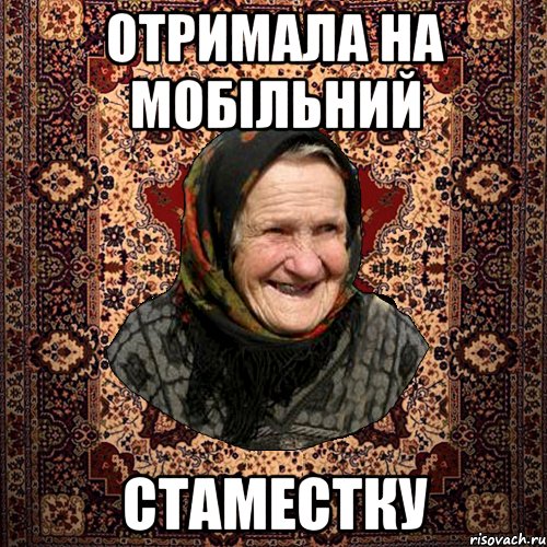 ОТРИМАЛА НА МОБІЛЬНИЙ СТАМЕСТКУ, Мем баба нюра