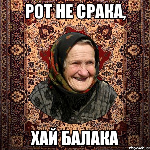 РОТ НЕ СРАКА, ХАЙ БАЛАКА, Мем баба нюра