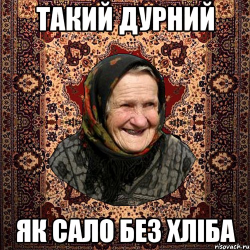 ТАКИЙ ДУРНИЙ ЯК САЛО БЕЗ ХЛІБА, Мем баба нюра