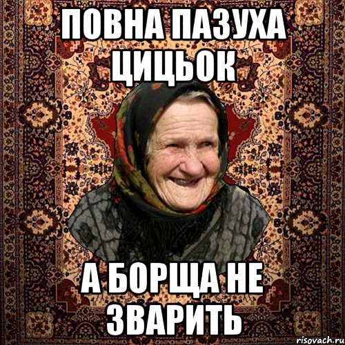 ПОВНА ПАЗУХА ЦИЦЬОК А БОРЩА НЕ ЗВАРИТЬ, Мем баба нюра